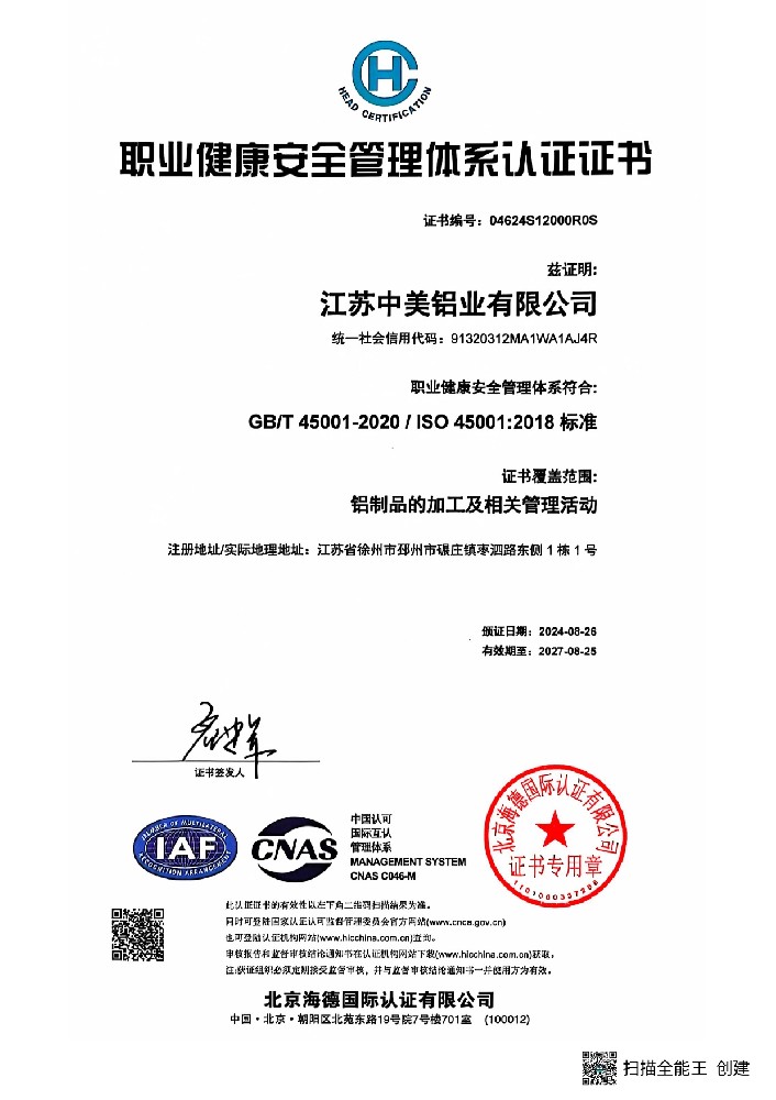 职业健康安全管理体系认证证书